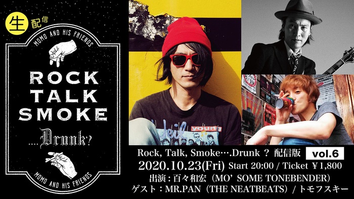百々和宏（MO'SOME TONEBENDER）生配信トーク＆ライヴ・イベント"Rock, Talk, Smoke....Drunk?"、10月のゲストはMR.PAN（THE NEATBEATS）＆TOMOVSKY