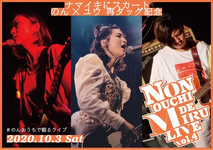のん、有料チケット制オンライン・ライヴ"NON OUCHI DE MIRU LIVE"第4弾10/3生配信。スペシャル・ゲストはユウ（チリヌルヲワカ）