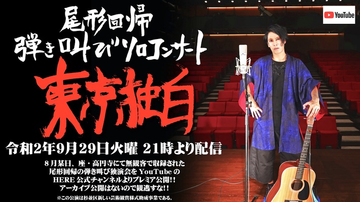 尾形回帰（HERE）、無観客で収録した弾き叫びソロ・コンサート"東京独白"を9/29にプレミア公開