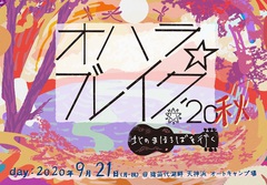 9/21開催の"オハラ☆ブレイク'20秋 -北のまほろばを行く-"、タイムテーブル発表