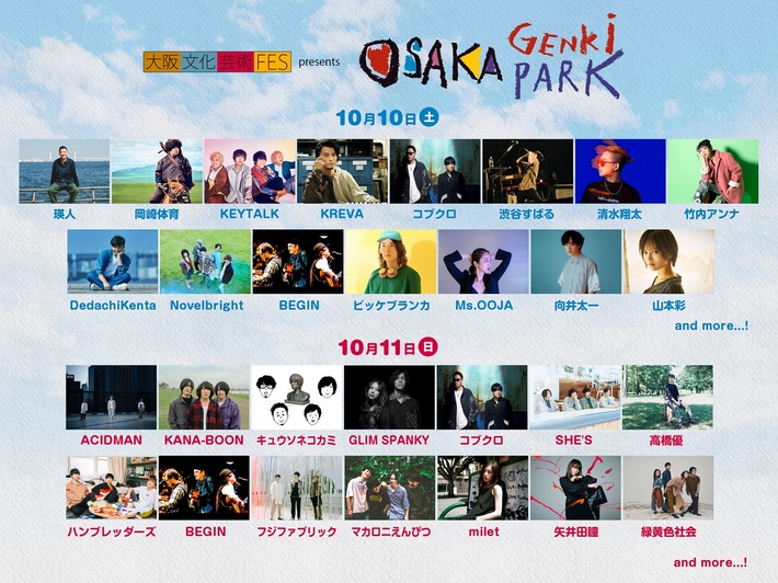 "大阪文化芸術フェスpresents OSAKA GENKi PARK"にKEYTALK、KANA-BOON、岡崎体育、山本彩、渋谷すばる、ビッケブランカ、SHE'S、マカえん、緑黄色社会、ノーベルら出演決定