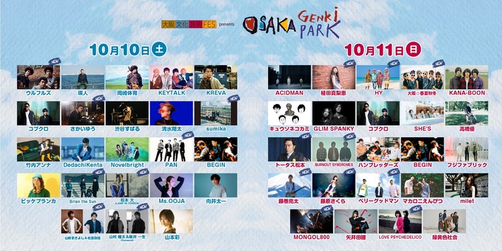 "大阪文化芸術フェスpresents OSAKA GENKi PARK"、全45組の出演アーティスト＆タイムテーブル発表