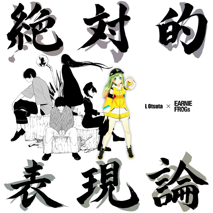 EARNIE FROGs、VTuberアナウンサー 大蔦エルとコラボ。大蔦エル初ソロ曲「絶対的表現論 feat.EARNIE FROGs」9/18リリース＆中京テレビ"ボイメンジャパネスク"にて初披露