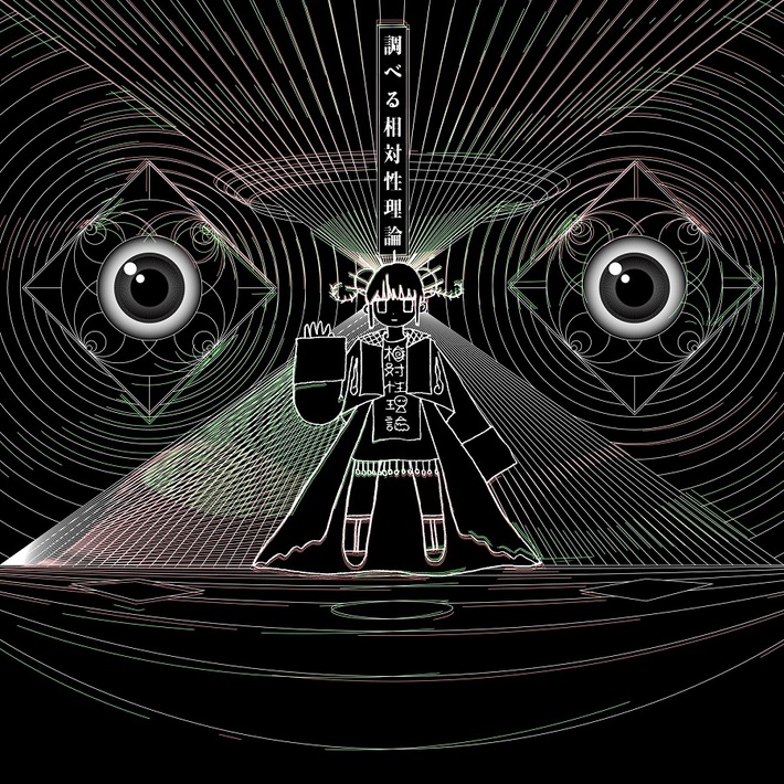 相対性理論、ライヴ・アルバム『調べる相対性理論』全曲をYouTubeで公開