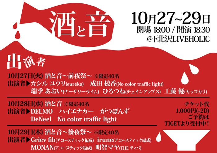10/27-29に"酒と音"3デイズ企画が下北沢LIVEHOLICにて開催決定。個性豊かなアーティスト集結