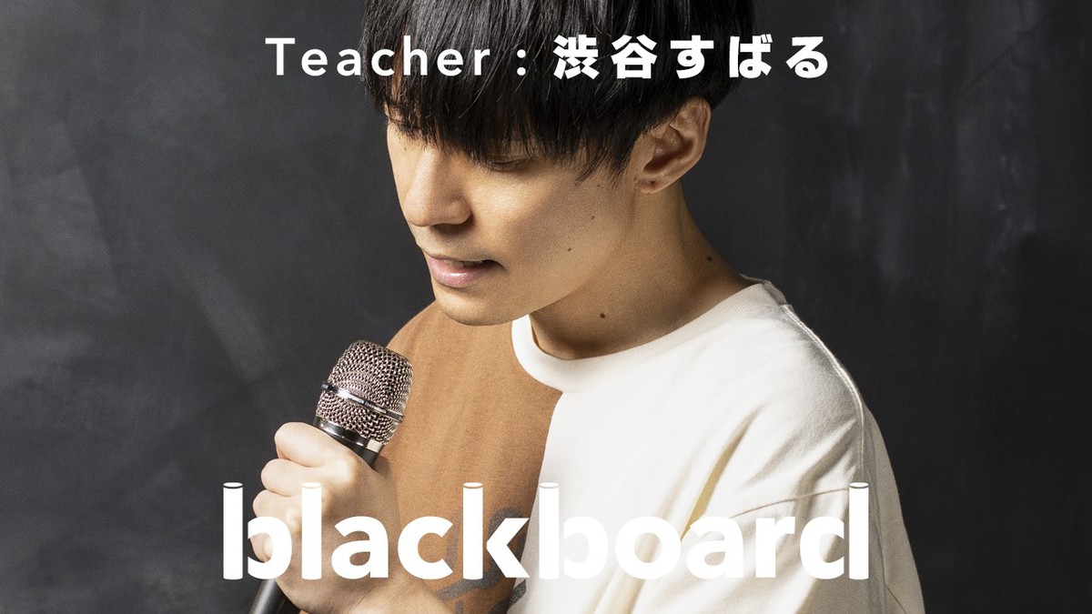 渋谷すばる Youtubeチャンネル Blackboard に登場 ニュー アルバム Need 収録曲を特別アレンジした 素晴らしい世界に Blackboard Version 披露