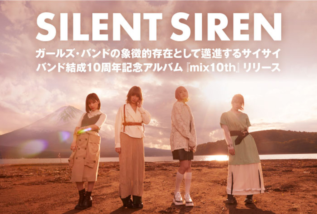 SILENT SIRENの特設ページ公開。バンド結成10周年、ガールズ・バンドのシンボル的存在として走り続けてきた10年間の軌跡を辿る歴史年表