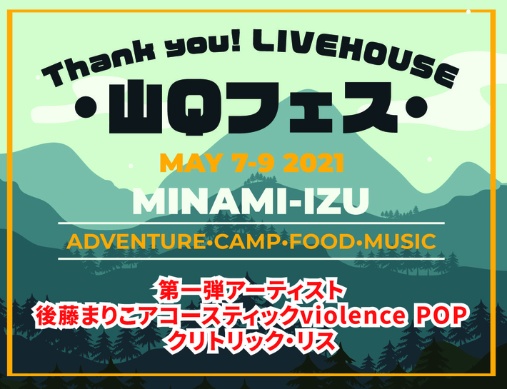 ライヴハウス店員たちによる野外イベント"山Qフェス"開催決定。第1弾アーティストで後藤まりこアコースティックviolence POP、クリトリック・リス発表