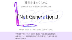 神聖かまってちゃん、年末12/27に主催フェス"Net Generation.'20"開催決定
