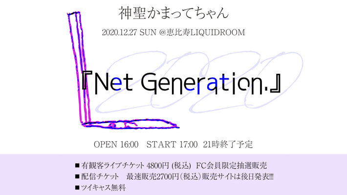 神聖かまってちゃん、年末12/27に主催フェス"Net Generation.'20"開催決定