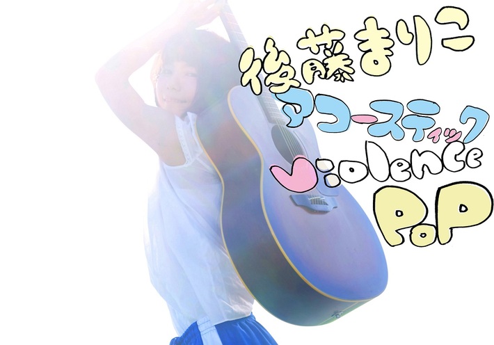 後藤まりこアコースティックviolence POP、1stアルバム『POP』12/16リリース。レコ発ワンマン・ライヴ"じゅーねんごのPOP"も開催決定
