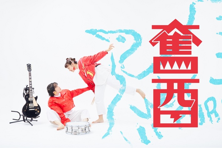 2ピース・ツイン・ヴォーカル・バンド 奮酉、19歳の写真家 増田彩来とコラボした「トランス」MV公開