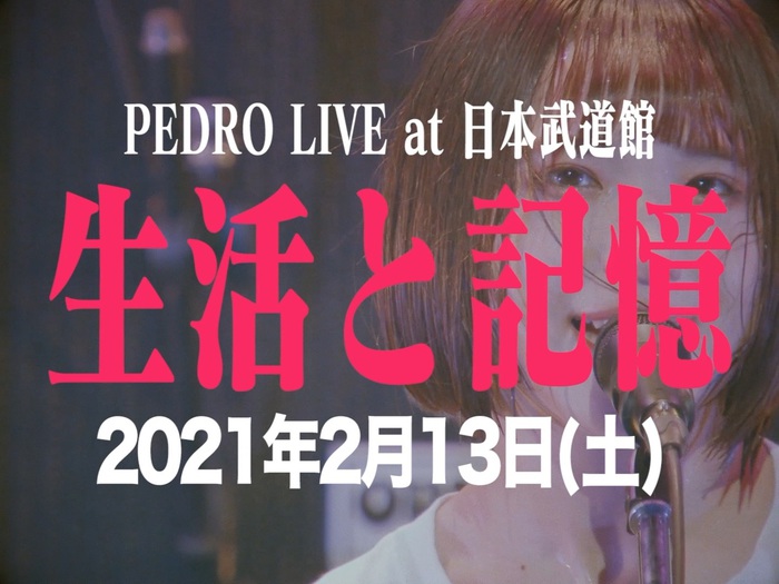 BiSHアユニ・Dによるソロ・プロジェクト PEDRO、来年2月に日本武道館ワンマン"生活と記憶"開催決定。エリザベス宮地によるトレーラー映像公開
