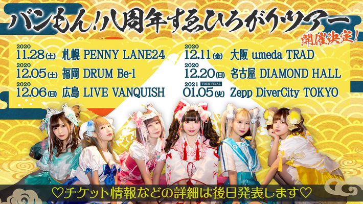 バンドじゃないもん！MAXX NAKAYOSHI、全国ツアー"バンもん！八周年 すゑひろがりツアー"開催。ゆよゆっぺ作詞作曲の「レジェンドあいらぶゆー」明日10/11リリースも発表