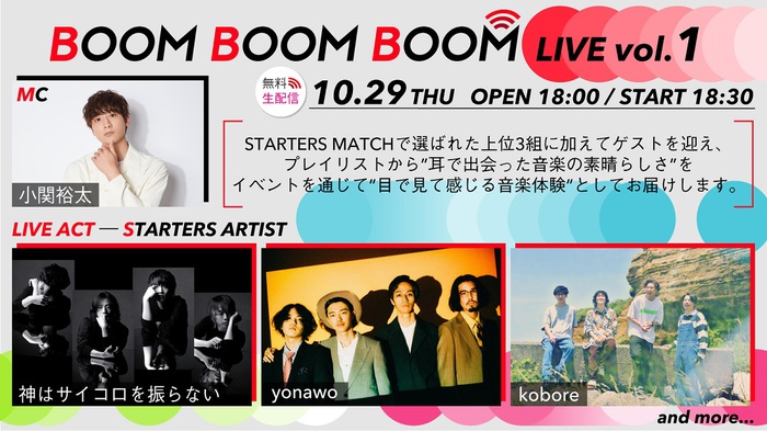 10/29開催の無料オンライン・イベント"BOOM BOOM BOOM LIVE vol.1"、ライヴ・アクトに神はサイコロを振らない、yonawo、kobore決定。MCは小関裕太