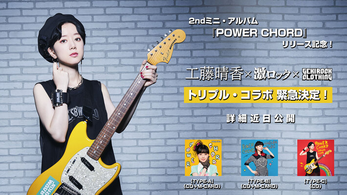 工藤晴香、2ndミニ・アルバム『POWER CHORD』リリース記念し工藤晴香×激ロック×GEKIROCK CLOTHINGのトリプル・コラボ緊急決定
