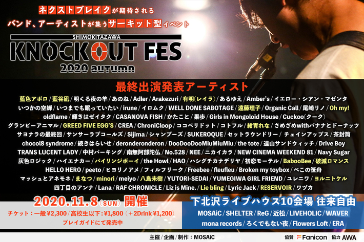 下北沢のサーキット・フェス"KNOCKOUT FES 2020 autumn"、最終出演者発表で遠藤理子、まなつ、有明（レイラ）、Oh my!、BabooBee、ヨルニトケルら16組追加。タイムテーブルも公開