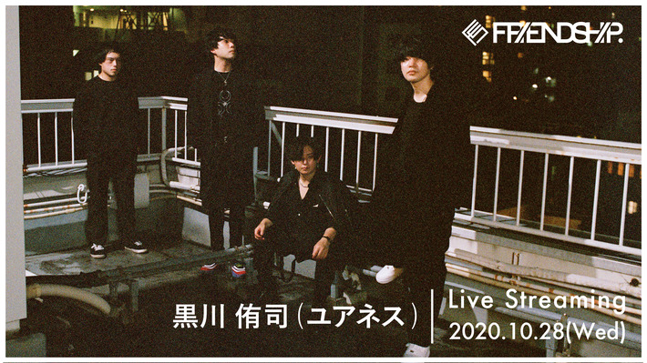 黒川侑司（ユアネス）、弾き語りオンライン・ライヴをFRIENDSHIP.公式YouTubeチャンネルにて10/28生配信