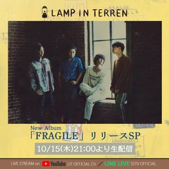 LAMP IN TERREN、ニュー・アルバム『FRAGILE』リリース記念し10/15に番組生配信が決定。オフィシャル・ファンクラブ"燈會街（ランタンガイ）"オープンも発表