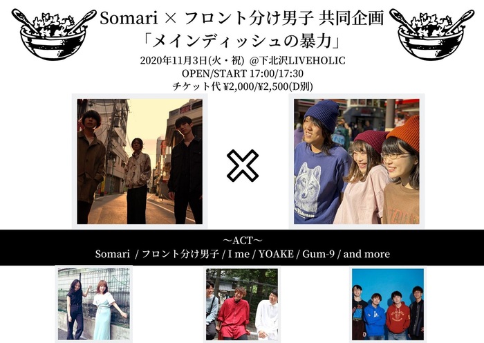 "Somari × フロント分け男子 共同企画「メインディッシュの暴力」"、11/3に下北沢LIVEHOLICにて開催決定