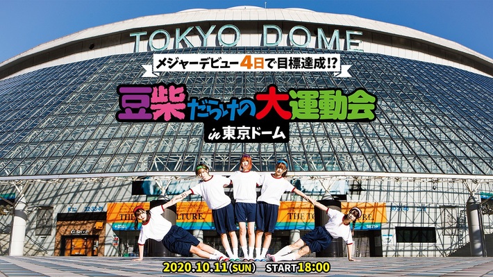 豆柴の大群、メジャー・デビュー4日で東京ドーム決定。"メジャーデビュー4日で目標達成！？豆柴だらけの大運動会 in 東京ドーム"10/11開催