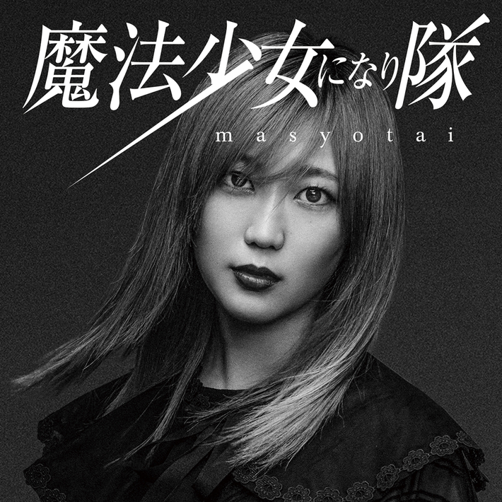 魔法少女になり隊、RPGバンド設定を解除。火寺バジル（Vo）がマスクを取って"しゃべり"解禁