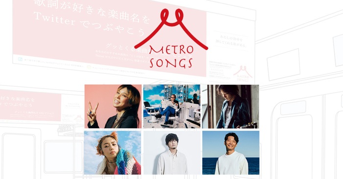 J-WAVEがチョイスした星野源、斉藤和義、Charaらの"グッとくる歌詞"を東京メトロの中吊りに掲出。"ENRICH YOUR LIFE WITH METRO SONGS"プロジェクト第9弾実施