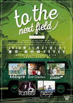 kobore、POETASTER、the paddles、Dear Chambers、Negative Campaign出演。音楽レーベル"Paddy field"主催イベント"to the next field vol.7"、11/21開催決定