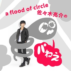 佐々木亮介（a flood of circle）、"今気になる「旬」なものを掘り下げる"ポッドキャスト開設。その名も"パねえ"