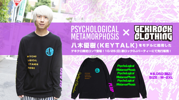 八木優樹（KEYATALK）をモデルに起用。PSYCHOLOGICAL METAMORPHOSIS×GEKIROCK CLOTHINGの限定カラー・ロンTが登場。10/25(日)開催の激ロックDJパーティーSPECIAL＠渋谷clubasiaにて先行販売も