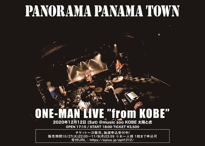 パノラマパナマタウン、有観客ワンマン・ライヴ"from KOBE"開催決定。最新オンライン・ライヴより「ラプチャー」映像公開