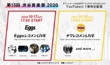 音楽フェス"渋谷音楽祭"にて10/17-18にEggsレコメン／タワレコメンの無料オンライン・ライヴ開催。Johnnivan、daisansei、一寸先闇バンド、少年のように、sweet rain出演