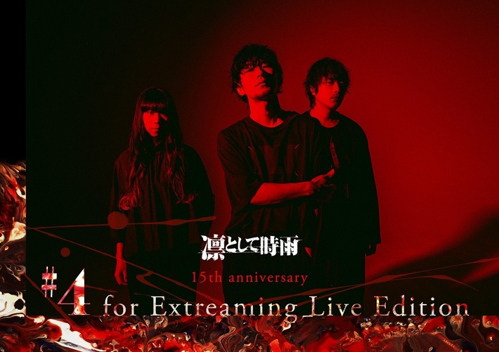 凛として時雨、初となる配信ライヴ"凛として時雨 15th anniversary #4 for Extreaming Live Edition"劇場公開の詳細決定