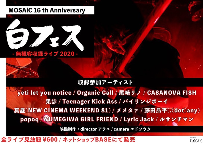"白フェス 2020"、無観客収録ライヴにOrganic Call、尾崎リノ、メメタァ、popoqら全14組参加。全組見放題600円