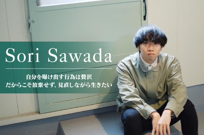 作編曲家／シンガー・ソングライター、Sori Sawadaのインタビュー公開。苦しかった日々をこれまでとは違う形で、且つ自身が求めていた形で昇華させた作品『魚と猫』を明日9/16リリース
