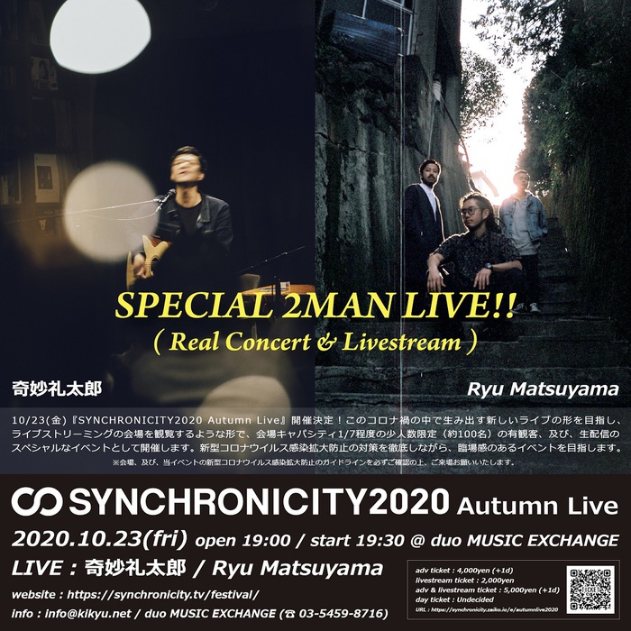 奇妙礼太郎×Ryu Matsuyama、10/23開催の"SYNCHRONICITY2020 Autumn Live"で有観客＆配信のツーマン実施