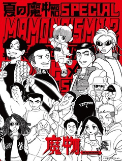 "夏の魔物SPECIAL MAMONOISM"、手塚プロダクションによる描き下ろし出演者イラスト公開