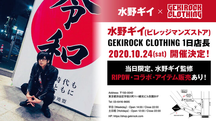 水野ギイ（ビレッジマンズストア）監修。延期となっていたGEKIROCK CLOTHINGにて開催する1日店長企画が10/24(土)に開催決定。RIPDWコラボ・アイテムの当日限定販売も