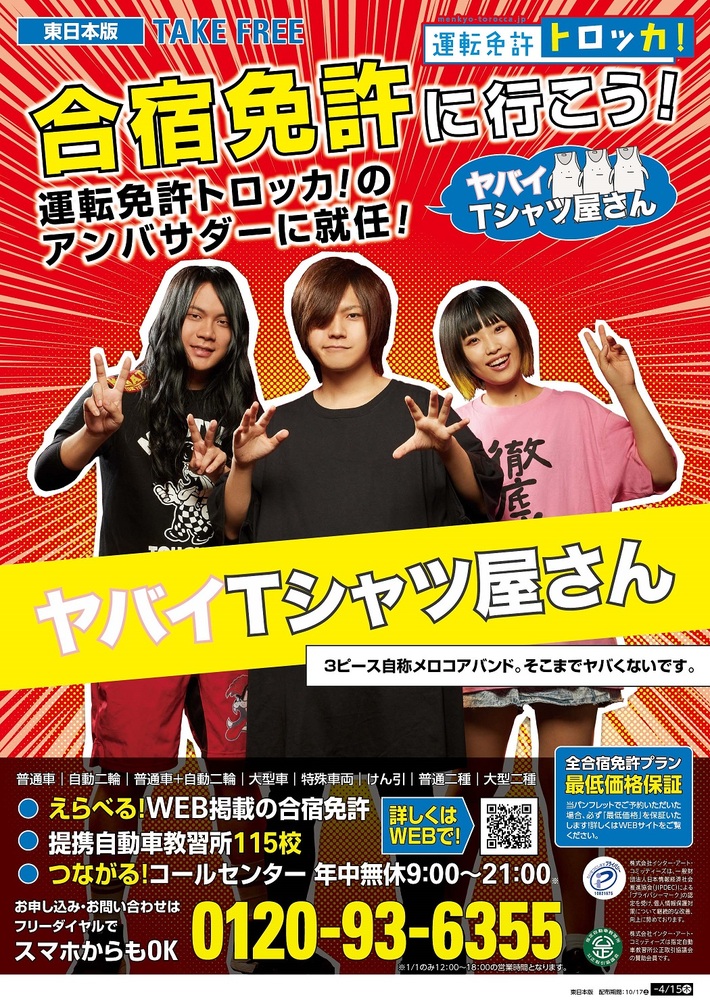 ヤバイTシャツ屋さん、合宿免許の取次サービス"運転免許トロッカ！"新アンバサダーに就任
