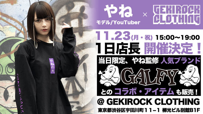 モデル／YouTuberやね、ゲキクロにて1日店長イベント開催決定！人気ブランドGALFYポップアップ・ウィーク初日として限定コラボ・アイテムも販売！