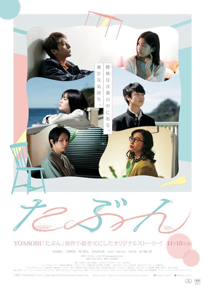 YOASOBIによる主題歌「たぶん」が彩る映画"たぶん"予告編公開。ヴィジュアルも解禁