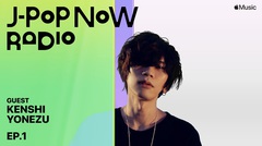 米津玄師、Apple Musicの日本発ラジオ番組"J-Pop Now Radio"第1回に出演