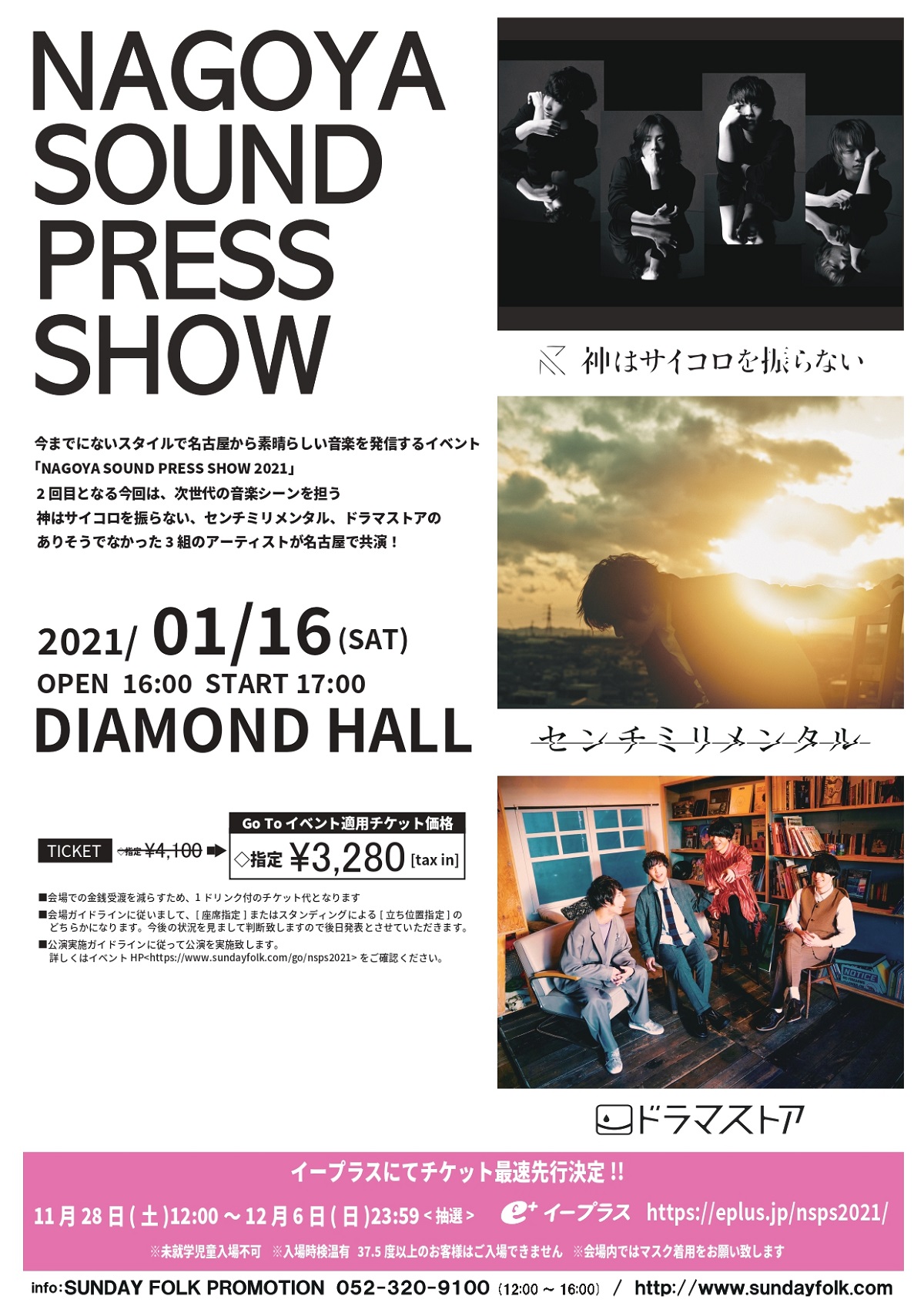 ドラマストア 神はサイコロを振らない センチミリメンタルが名古屋で共演 Nagoya Sound Press Show 21 1 26開催決定