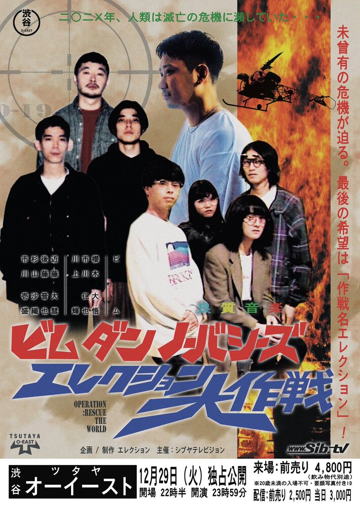 D.A.N. × No Buses × BIM、有観客&配信によるオール・ナイト公演"エレクション大作戦"TSUTAYA O-EASTにて12/29開催