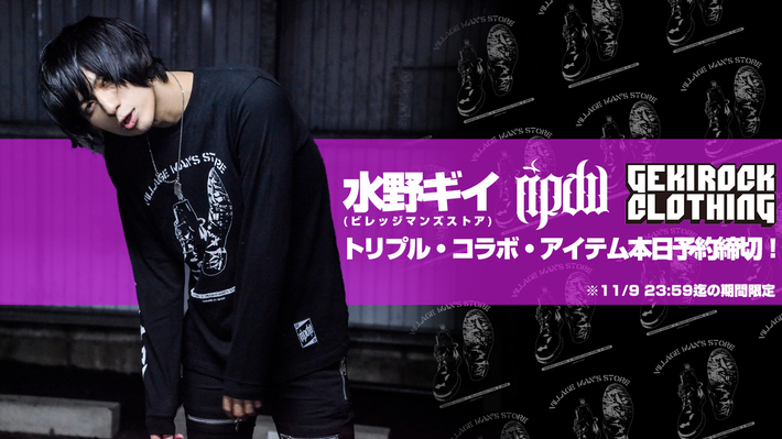 水野ギイ(ビレッジマンズストア)×RIP DESIGN WORXX × GEKIROCK CLOTHINGトリプル・コラボ・アイテムが本日予約締切。