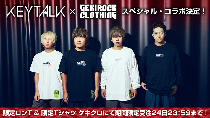 KEYTALK、ゲキクロとのスペシャル・コラボ第3弾の期間限定受注が明日最終日。メンバー全員のサイン入りコラボTシャツが当たるプレゼント・キャンペーンもゲキクロTwitter上で応募受付中。