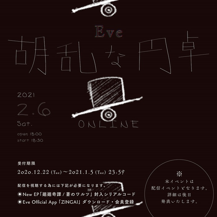 Eve、オンライン・イベント"胡乱な円卓"来年2/6開催