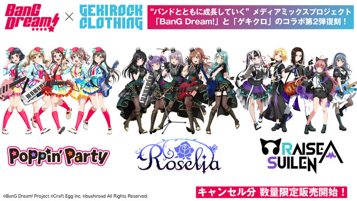 "BanG Dream!"とゲキクロのコラボレーション第2弾復刻 キャンセル分の販売開始。Poppin'Party、Roselia、RAISE A SUILENの各メンバーのコーディネートが限定コラボ・アイテムとして数量限定で販売中