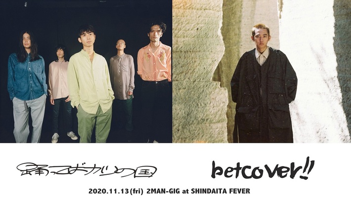 betcover!!、即完した踊ってばかりの国との"2MAN-GIG"を配信決定