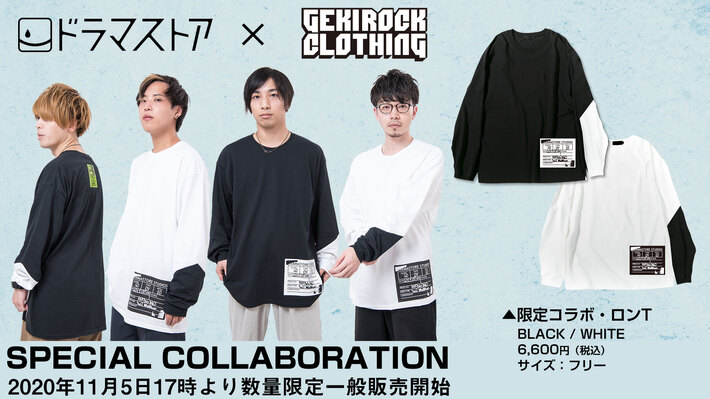 ドラマストア、ゲキクロとの限定コラボ・ロンTが待望の一般販売スタート。数量限定にてゲキクロ店頭＆オンラインにて販売開始